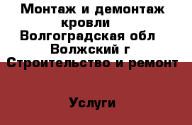 Монтаж и демонтаж кровли. - Волгоградская обл., Волжский г. Строительство и ремонт » Услуги   
